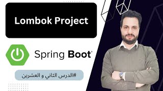 22 : شرح  Lombok Project بالجافا و السبرنغ بوت Spring boot in arabic