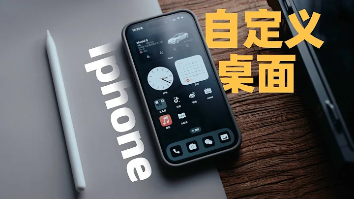 Iphone桌面整理技巧｜打造高級感暗黑系Iphone主頁 - 天天要聞