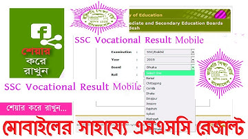 মোবাইলের সাহায্যে এসএসসি রেজাল্ট !! SSC Vocational Result with Marksheet