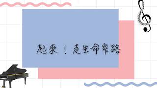 FTTT 2021冬季畢業詩歌 起來!走生命窄路
