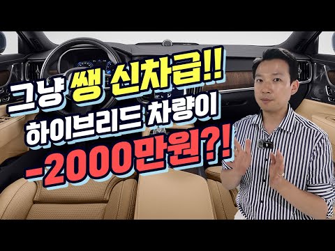 헐...쌩 신차급 하이브리드 차량이 -<strong>2000만원</strong>???  전국 최저가로 드립니다!!