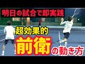 【前衛ポイント力アップ】強い前衛は〇〇が上手い！前衛力を爆上げする方法【ソフトテニス】