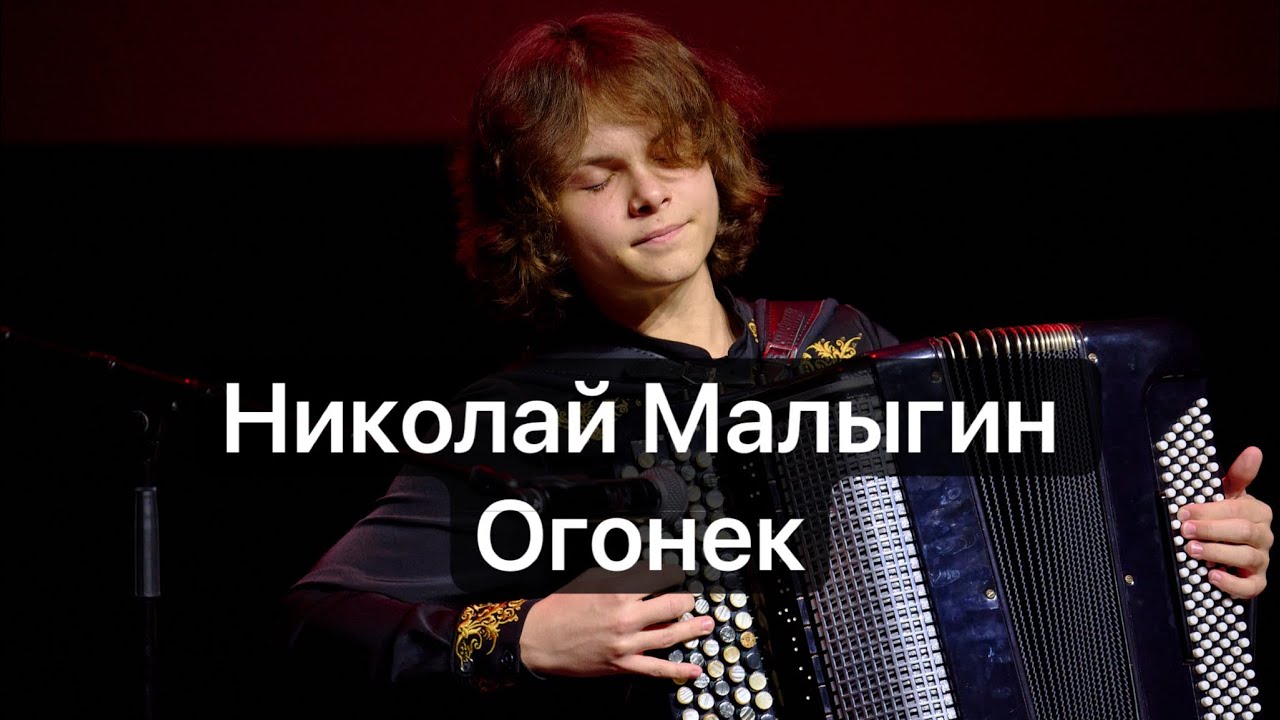 Николай Малыгин «Огонёк»