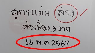 สูตรแม่นล่างต่อเนื่อง 3 งวด 16 พ.ค. 2567 เลขเด่นจับคู่!งวด 16/5/2567