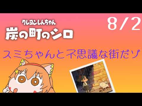 🔴8/2　ネタバレ注意！【クレヨンしんちゃん炭の街のシロ】今年もやるぞ！夏休み朝企画！毎日配信してみる！　^ↀᴥↀ^🐈【初見さん歓迎！】