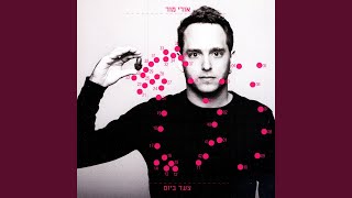 Bayot Magaim (Contact Problems) - Uri Mor