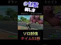 【フォートナイト】クロムボ討伐/ソロ/50秒【モンハン】 #Shorts