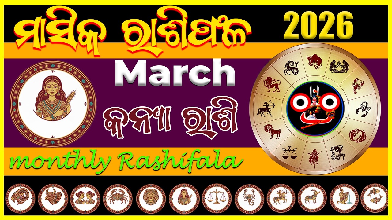 March 2026 kemiti katiba | କନ୍ୟା ରାଶି 👧 | odia rasifala #kanyarashi #odia #Odisha #odiahoroscope