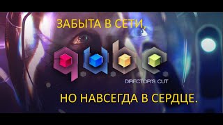 ОБЗОР Q.U.B.E. И КРАТКИЙ ПЕРЕСКАЗ СЮЖЕТА/ЗАБЫТА НАВСЕГДА?/merkovka