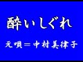 『酔いしぐれ』