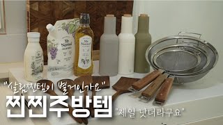 가장 만족스러웠던 예쁘고 실용적인 살림찐템+평생 재구매템