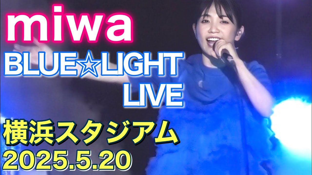 【ヒカリへ熱唱！】miwa BLUE☆LIGHT LIVE 横浜スタジアム 2025.5.20