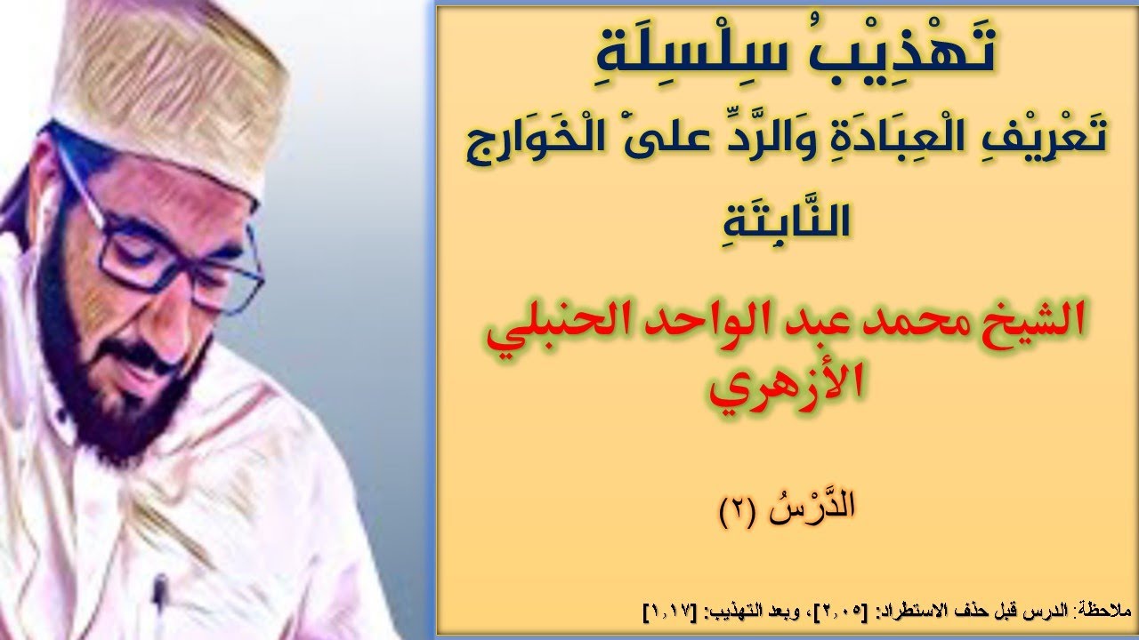 تهذيب سلسلة تعريف العبادة والرد على الخوارج النابتة 2