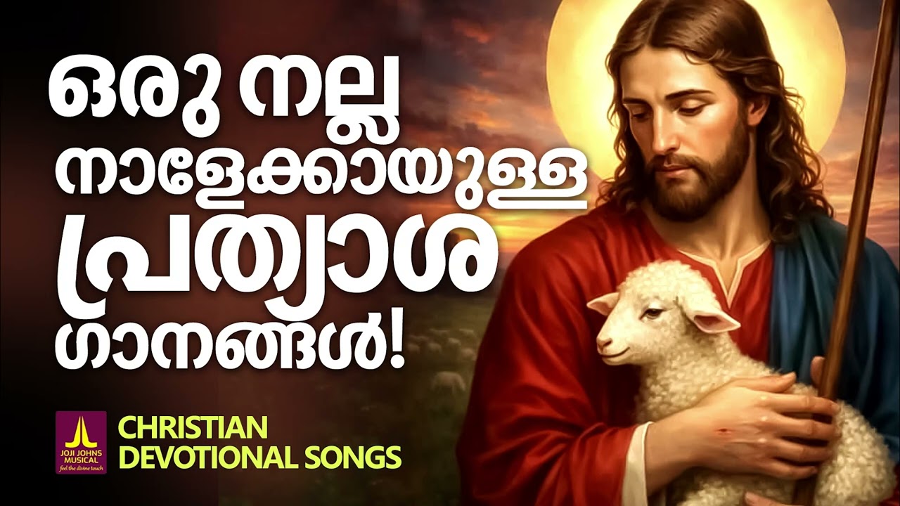 ഒരു നല്ല നാളേക്കായുള്ള പ്രത്യാശ ഗീതങ്ങൾ | Joji Johns Christian Melody SOngs | Christian Songs