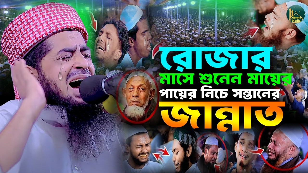 মা বাবার পায়ের নিচে সন্তানের জান্নাত করুন ঘটনা | Eliasur rahman zihadi | মুফতী ইলিয়াছুর রহমান জিহাদী