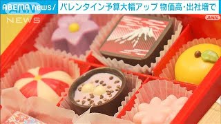 バレンタインの予算1.3倍に　義理チョコは8割がNO(2024年2月8日)