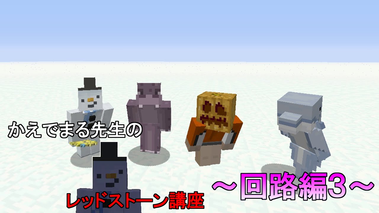 Wiiu版マイクラ レッドストーン講座 かえでまる先生の回路編その３ Youtube