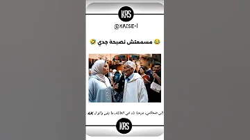 مسمعتش نصيحة جدي اكسبلور المغرب كوميديات ضحك كوميديا 