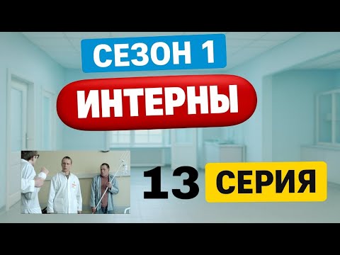 Интерны | 1 сезон | 13 серия