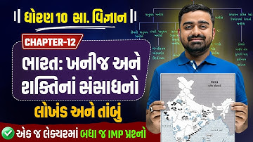Std 10 SS Ch-12 ભારત: ખનીજ અને શક્તિનાં સંસાધનો | લોખંડ & તાંબું Explained🔥