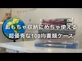 書類だけじゃもったいない！おもちゃ収納にもめっちゃ使える超優秀100均書類ケースあれこれ！