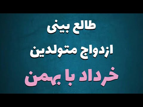 طالع بینی ازدواج متولدین خرداد با بهمن با متولد کدام ماه ازدواج کنید طالع بینی خرداد بهمن