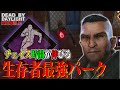 【DbDモバイル】確実にチェイス時間が伸びる！生存者最強パーク！！