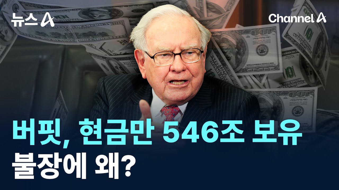 버핏, 현금만 546조 보유…불장에 왜? / 채널A / 뉴스A