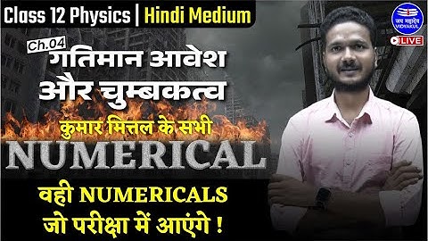 गतिमान आवेश और चुम्बकत्व (Ch-04) | Kumar Mittal Numericals | कक्षा 12वीं भौतिक विज्ञान | Mukesh Sir