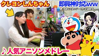 【ピアノ】クレヨンしんちゃんにあの国民的アニソン達を歌ってもらったら...？【よみぃ×まなまる】