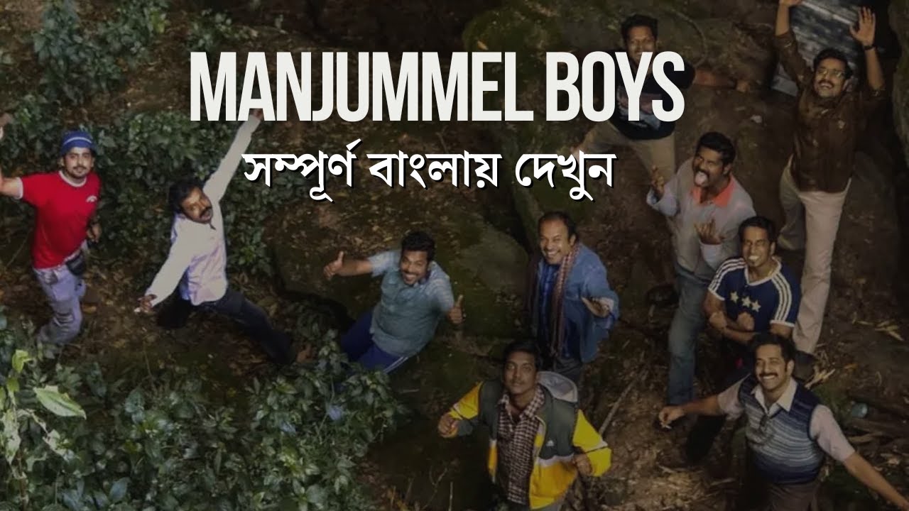 কিভাবে Manjummel Boys সিনেমার শুটিং করা হয়েছে | Manjummel Boys Making ...