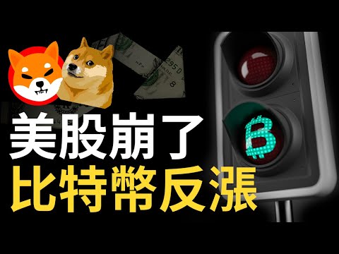 美股崩了，比特幣反漲︱以太坊突破通道︱Shib大暴發︱推特利空狗狗币