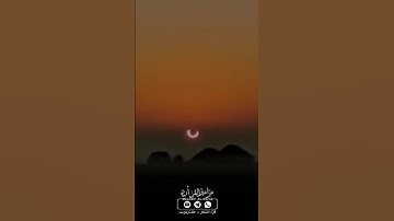 وما نرسل بالآيات إلا تخويفا😭آيات تهز القلب للحدث العظيم المرتقب🌔كسوف الشمس🌖 بصوت القارئ: سعيد باقحوم
