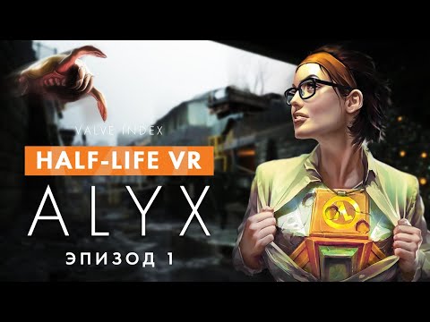 Прохождение Half-Life: Alyx в VR (Шлем Valve Index)