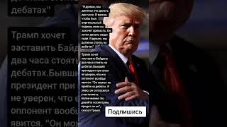 Трамп хочет заставить Байдена два часа стоять на дебатах (Цитаты)