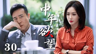 【精選電視劇】中年欲望 第30集：秦岚、于和偉演繹中年婚姻的困境和挑戰