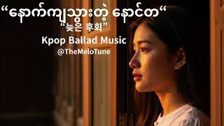 နောက်ကျသွားတဲ့ နောင်တ (Too Late To Regret) #미얀마 #TooLateToRegret #TheMeloTune #ballad #burmesesong