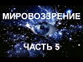 Астрологическое Мировоззрение, часть 5