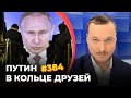 #384 ПУТИН В КОЛЬЦЕ ДРУЗЕЙ