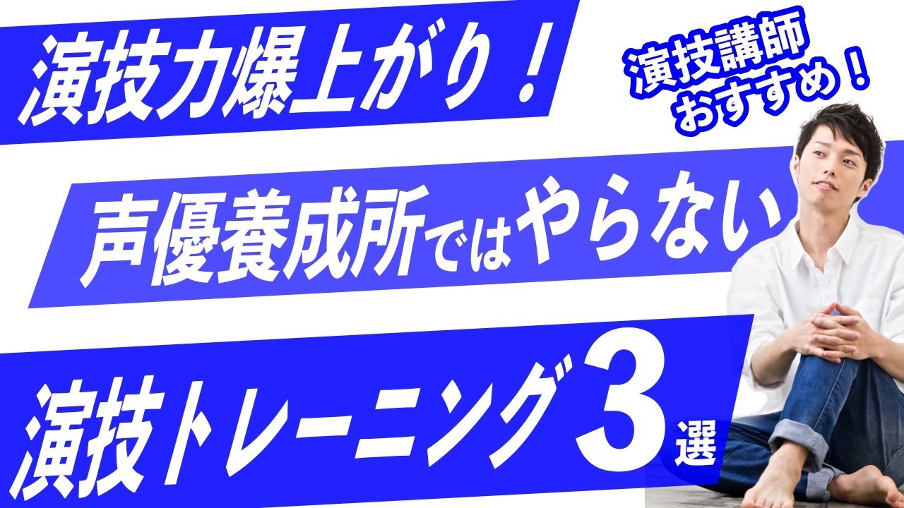 声優養成所ではやらない演技トレーニング３選