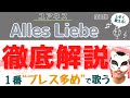 【歌い方1番】Alles Liebe/ユアネス1番の歌い方解説『サビは裏声と地声を滑らかに切替よう』_木こりの独自目線で新曲を語る