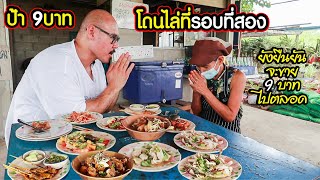 ร้านควันฟืน อาหารตามสั่ง 9บาท โดนไล่ที่ อัพเดทร้านใหม่และไปช่วยป้ากัน