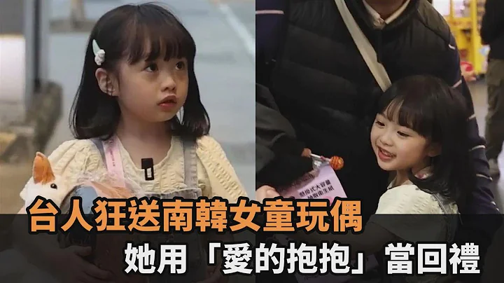 热情难挡！台人狂送南韩女童玩偶、零食　她回敬“爱的抱抱”融化全网－全民话烧 - 天天要闻