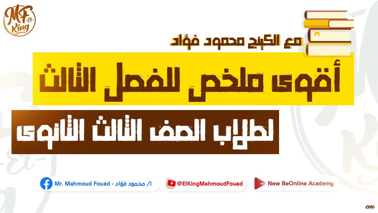 أقوى ملخص للفصل الثالث فى الفيزياء لطلاب 3 ثانوى حيلملك الدنيا | مع الكينج محمود فؤاد 📚✅