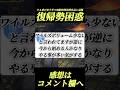 復帰勢困惑ワイルズ今やる事多すぎ問題#shorts 【モンハンワイルズ今