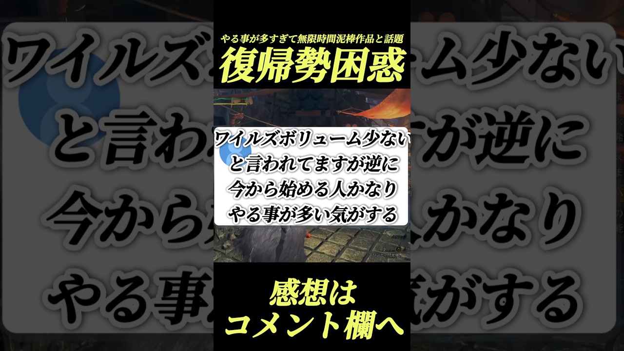 復帰勢困惑ワイルズ今やる事多すぎ問題#shorts 【モンハンワイルズ今