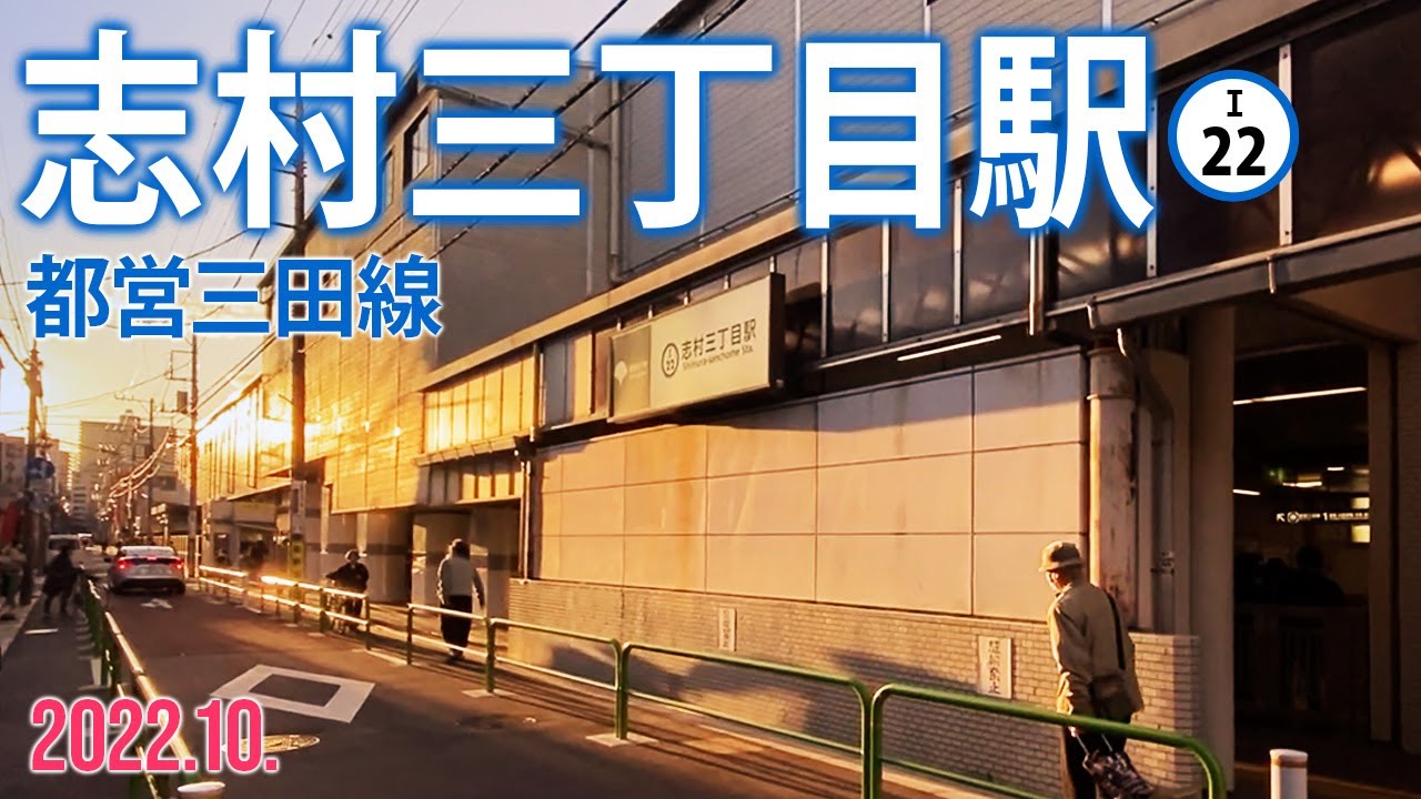 都営三田線【志村三丁目駅 I-22 】2022.10.東京都板橋区志村 - YouTube
