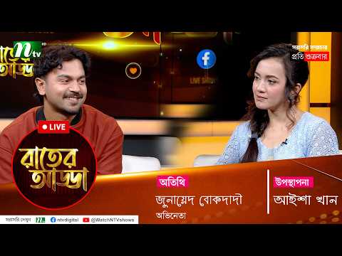রাতের আড্ডা | EP 66 | Junayed Bokdadi | Rater Adda | NTV Talk Show