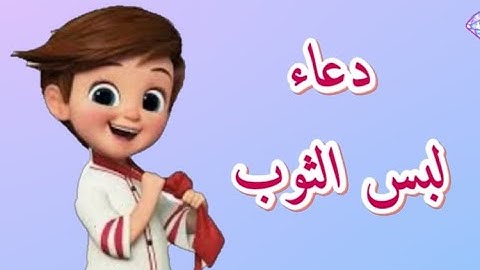 دعاء لبس الثوب للأطفال / حدوتة جين/ اذكار الطفل المسلم