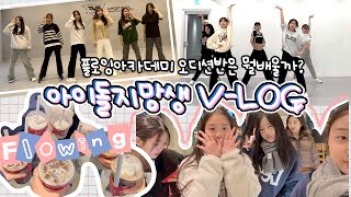 오디션학원브이로그| 플로잉아카데미| 아이돌지망생 VLOG |기획사합격